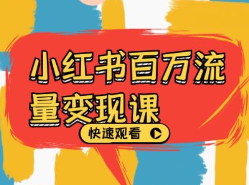 小红书百万流量变现课，小红书电商教程下载-如意资源库