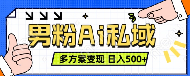 男粉项目，Ai图片转视频，多种方式变现，日入500+-如意资源库