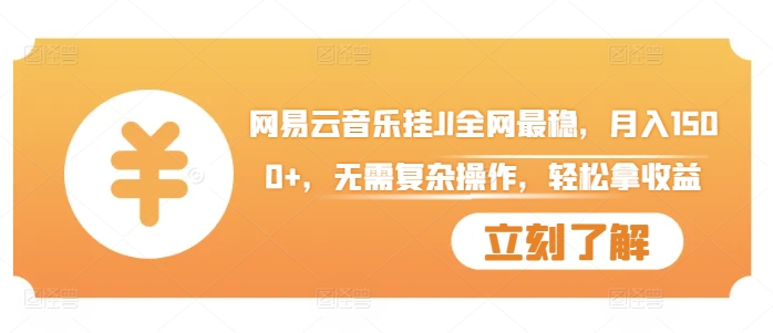 网易云音乐挂JI全网最稳，月入1500+，无需复杂操作，轻松拿收益【揭秘】-如意资源库