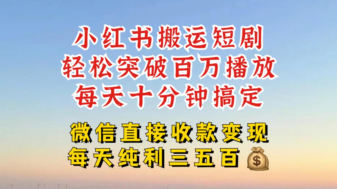 小红书搬运热门短剧，轻松爆流百万播放，每天引流几十人，搞个大几百块真的很简单-如意资源库