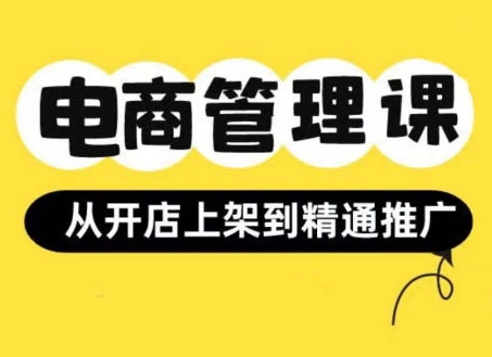 小红书&闲鱼开店从开店上架到精通推广，电商管理课-如意资源库