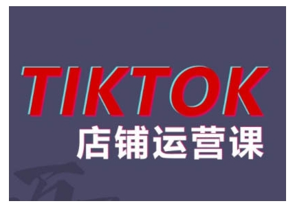 2024TikTok小店运营课程，帮助你解决东南亚跨境TK店铺运营五大常见问题-如意资源库