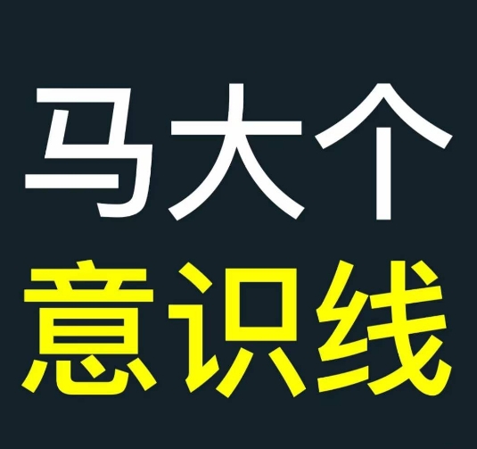 马大个意识线，一门改变人生意识的课程，讲解什么是能力线什么是意识线-如意资源库
