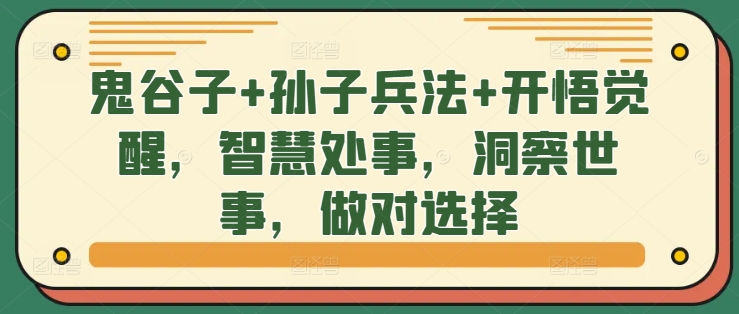 鬼谷子+孙子兵法+开悟觉醒，智慧处事，洞察世事，做对选择-如意资源库