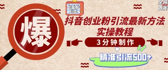 轻松制作创业类视频，一天被动加精准创业粉500+【揭秘】-如意资源库