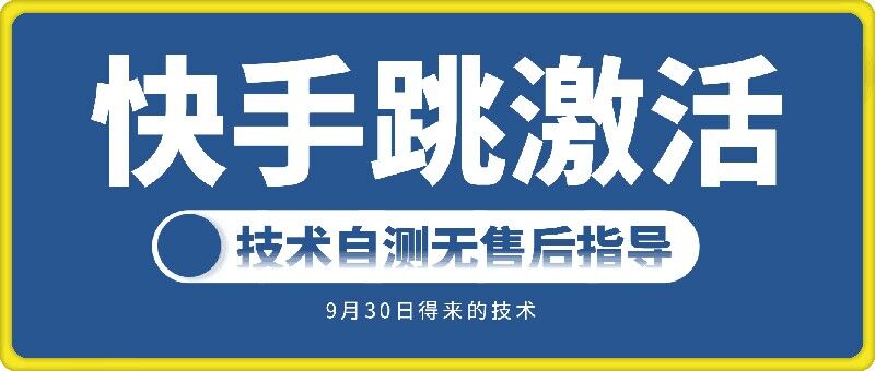 快手账号跳激活技术，技术自测-如意资源库