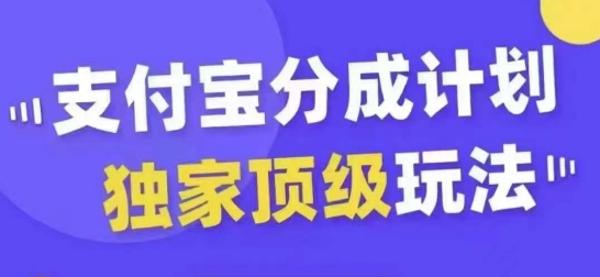 支付宝分成计划独家顶级玩法，从起号到变现，无需剪辑基础，条条爆款，天天上热门-如意资源库