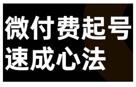 微付费起号速成课，视频号直播+抖音直播，微付费起号速成心法-如意资源库