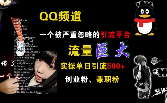 QQ频道，一个被严重忽略的引流平台，流量巨大 实操单日引流500+创业粉兼职粉【揭秘】-如意资源库