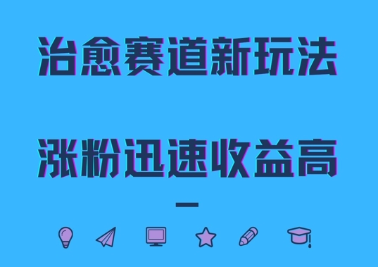 治愈赛道新玩法，治愈文案结合奶奶形象，涨粉迅速收益高【揭秘】-如意资源库