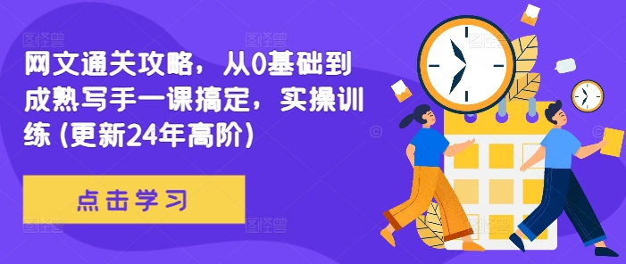 网文通关攻略，从0基础到成熟写手一课搞定，实操训练(更新24年高阶)-如意资源库