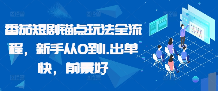 番茄短剧锚点玩法全流程，新手从0到1，出单快，前景好-如意资源库
