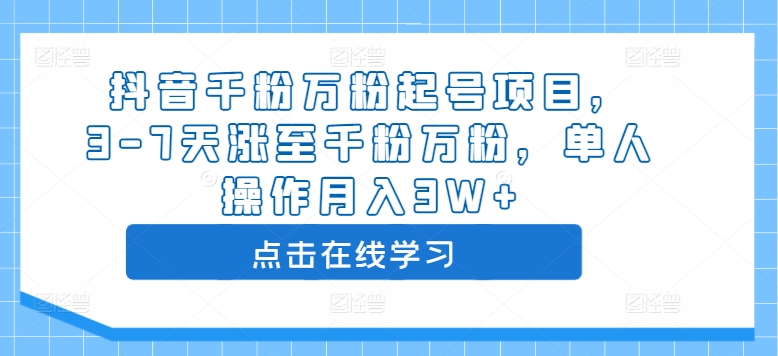 抖音千粉万粉起号项目，3-7天涨至千粉万粉，单人操作月入3W+-如意资源库