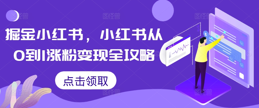 掘金小红书，小红书从0到1涨粉变现全攻略-如意资源库