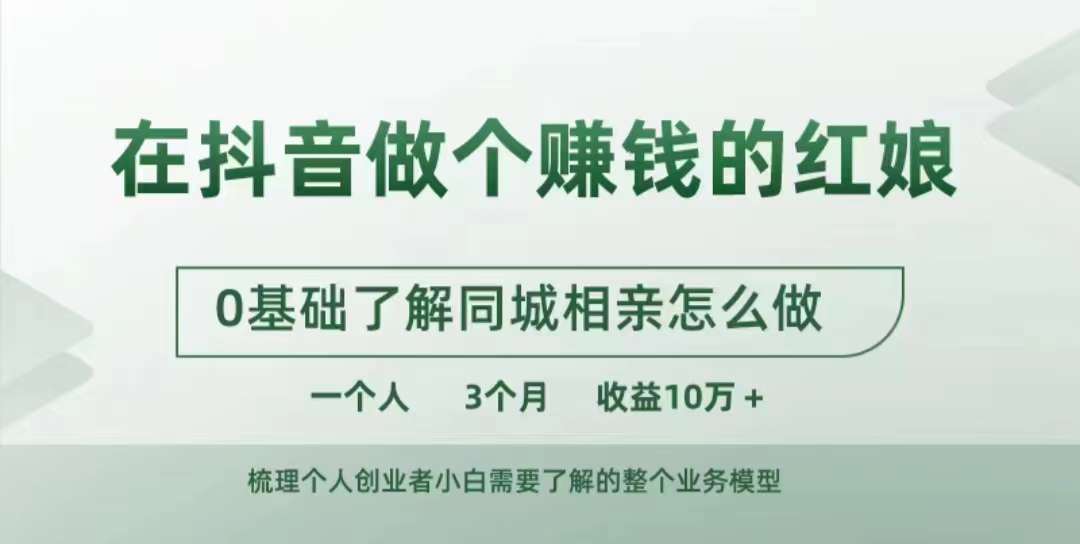 在抖音做个赚钱的红娘，0基础了解同城相亲，怎么做一个人3个月收益10W+-如意资源库