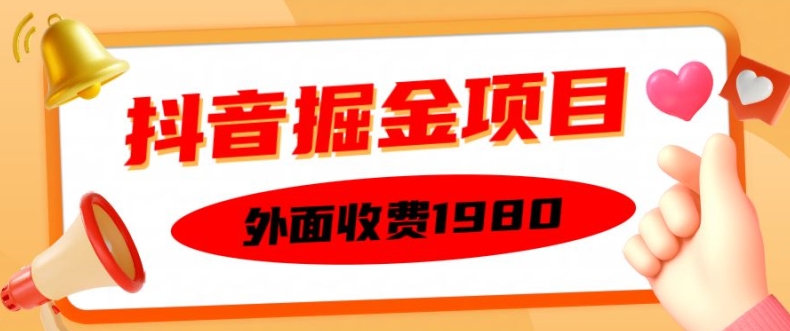 外面收费1980的抖音掘金项目，单设备每天半小时变现150可矩阵操作，看完即可上手实操【揭秘】-如意资源库