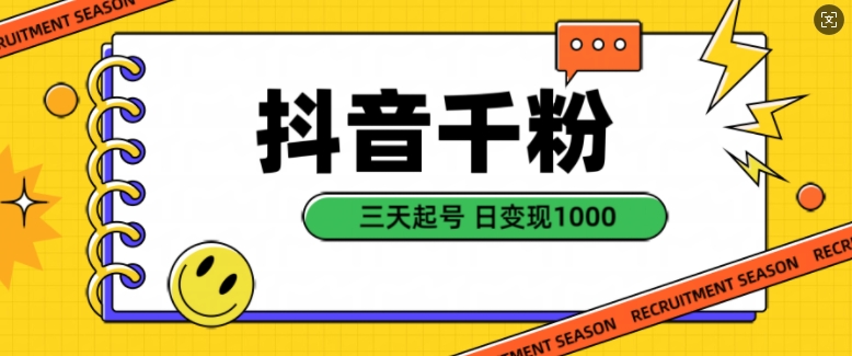 抖音千粉项目，自然涨粉变现，三天起号，日变现1k【揭秘】-如意资源库