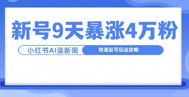 一分钟读新闻联播，9天爆涨4万粉，快速起号玩法攻略-如意资源库