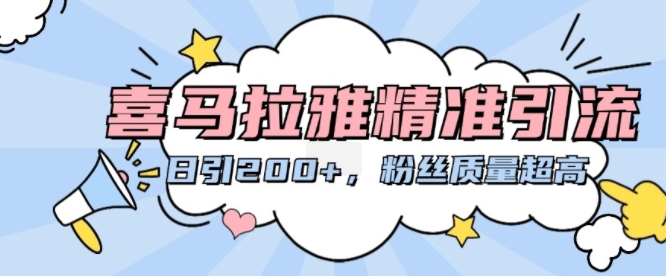 喜马拉雅精准引流，日引200+粉丝质量超高-如意资源库