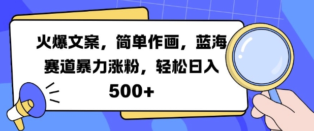 火爆文案，简单作画，蓝海赛道暴力涨粉，轻松日入5张-如意资源库