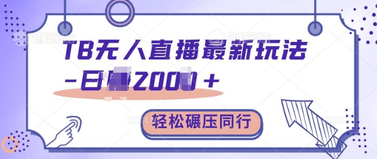 TB无人直播最新玩法轻松日入2k+，碾压同行，保姆级教学【揭秘】-如意资源库