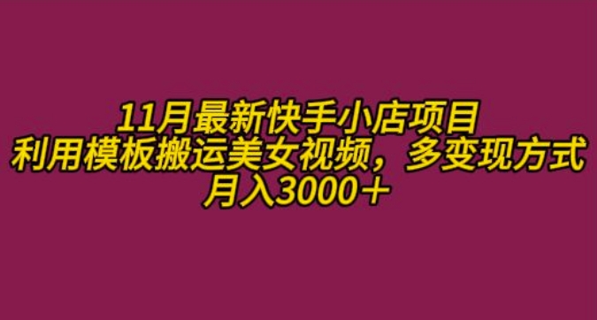 11月K总部落快手小店情趣男粉项目，利用模板搬运美女视频，多变现方式月入3000+-如意资源库