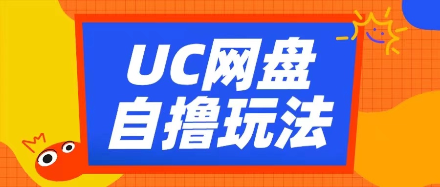 UC网盘自撸拉新玩法,利用云机无脑撸收益,2个小时到手3张【揭秘】-如意资源库
