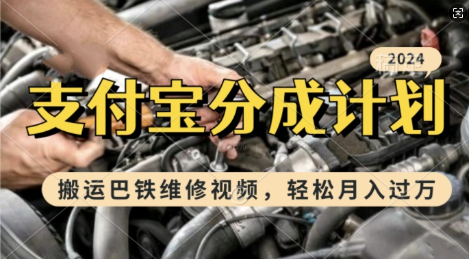 利用巴铁维修视频，赚支付宝分成计划收益，一周起号，新手小白也能月入过W【揭秘】-如意资源库