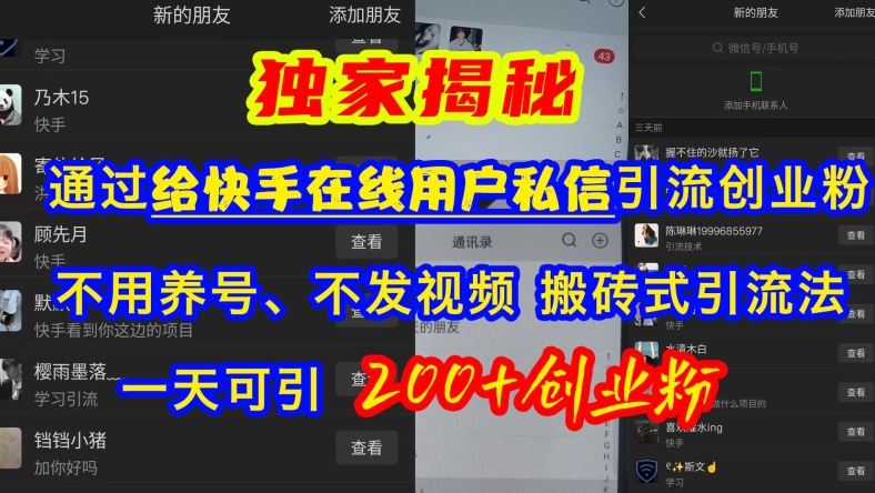 快手引流创业粉，不用养号、不发视频、搬砖式引流法，一天可引200+创业粉【揭秘】-如意资源库