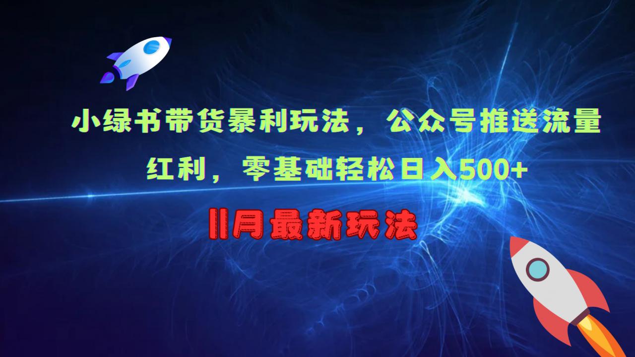 小绿书带货暴利玩法，公众号推送流量红利，零基础轻松日入500+-如意资源库