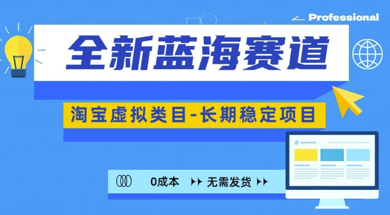 全新蓝海赛道，淘宝虚拟类目，长期稳定，可矩阵且放大-如意资源库