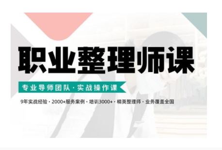 职业整理师培训(新版)，实战操作课-如意资源库