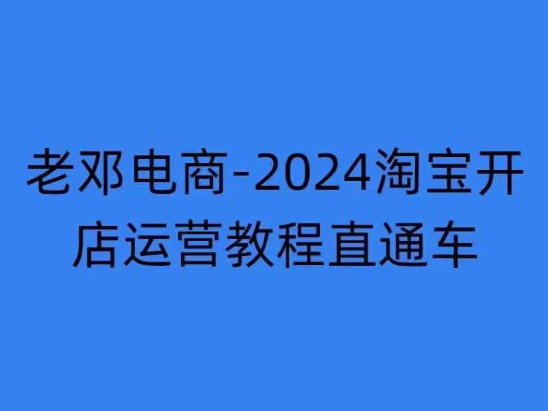 2024淘宝开店运营教程直通车【2024年11月】直通车，万相无界，网店注册经营推广培训-如意资源库