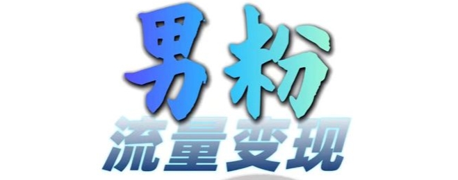男粉流量+网盘拉新变现，轻松一天3-5张，0基础可学，白嫖来-如意资源库