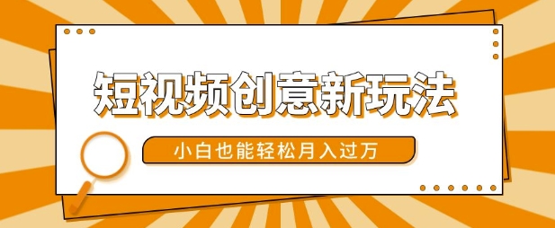 短视频创意新玩法，美女视频转漫画效果，小白也能轻松月入过w【揭秘】-如意资源库