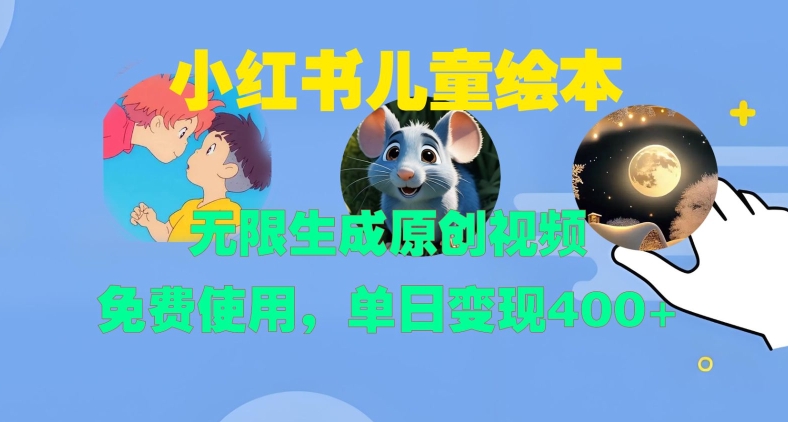 小红书儿童绘本，无限生成原创视频，免费使用，单日变现400+-如意资源库