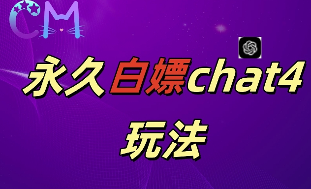 2024最新GPT4.0永久白嫖，作图做视频的兄弟们有福了【揭秘】-如意资源库