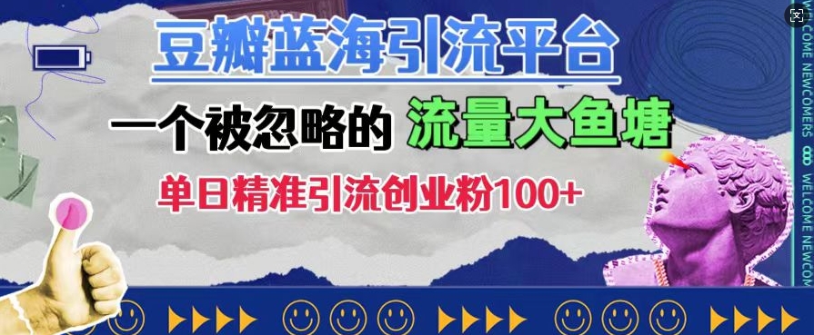 豆瓣蓝海引流平台，一个被忽略的流量大鱼塘，单日精准引流创业粉100+-如意资源库