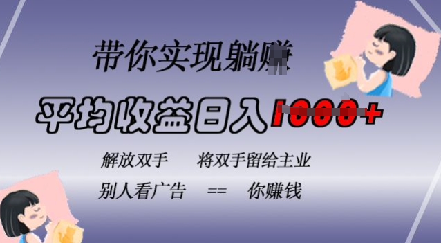 蓝海全自动项目，挂载广告实现被动收益，日收益达1k，无需手动操作，长期稳定，不违规【揭秘】-如意资源库