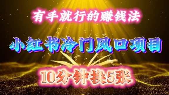 每天 10 分钟,小红书冷门风口项目开启,有手就行的搬运赚钱法,小白日入500 +【揭秘】-如意资源库