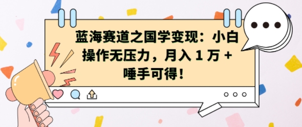 蓝海赛道之国学变现：小白操作无压力，月入 1 W + 唾手可得【揭秘】-如意资源库
