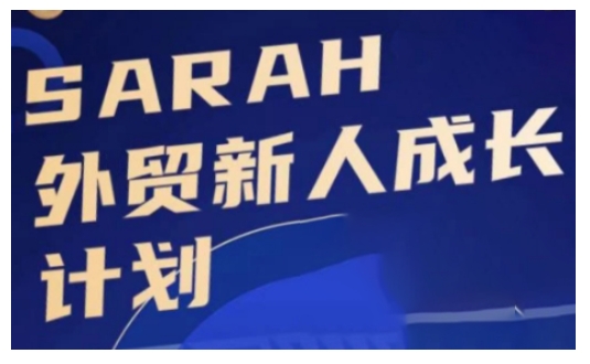 外贸新人成长计划，外贸新人学起来，偷偷让自己变强大-如意资源库