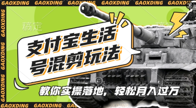 支付宝生活号军事赛道混剪玩法，纯原创视频，手把手教你实操落地，懒人必看【揭秘】-如意资源库