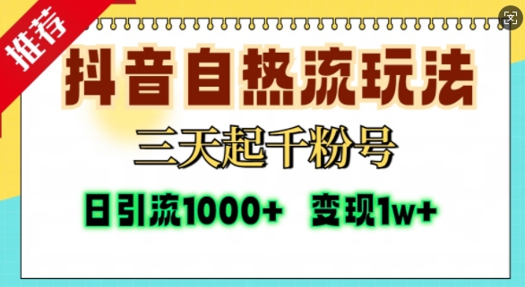 抖音自热流打法，三天起千粉号，单视频十万播放量，日引精准粉1000+-如意资源库