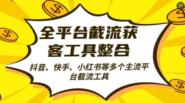 全平台截流获客工县整合全自动引流，日引2000+精准客户【揭秘】-如意资源库