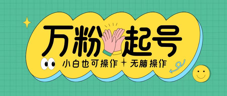无脑涨万粉方法，2天必起千粉，单日收益2张，小白轻松上手【揭秘】-如意资源库