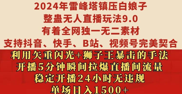 2024年雷峰塔镇压白娘子整蛊无人直播玩法9.0.，稳定开播24小时无违规，单场日入1.5k【揭秘】-如意资源库