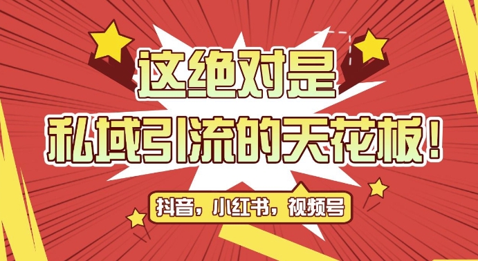 最新首发全平台引流玩法，公域引流私域玩法，轻松获客500+，附引流脚本，克隆截流自热玩法【揭秘】-如意资源库