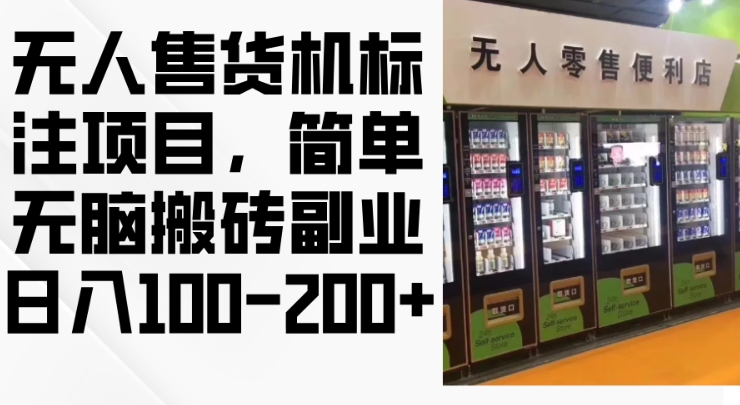 2024年无人售货机标注项目，简单无脑搬砖副业，日入100-200+【揭秘】-如意资源库