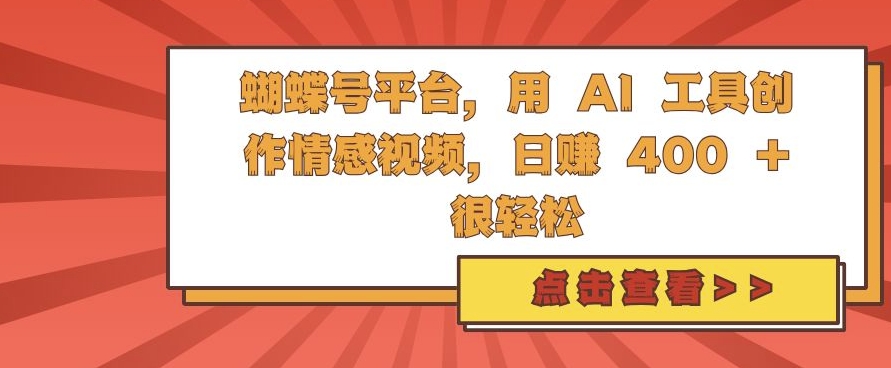 蝴蝶号平台，用 AI 工具创作情感视频，日入4张很轻松【揭秘】-如意资源库